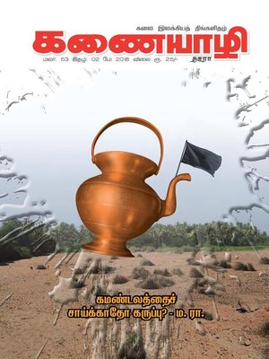 cover image of Kanaiyazhi - May 2018